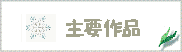 sakuhin02.GIF